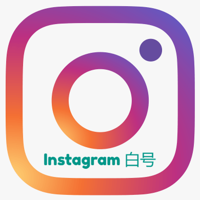 Instagram稳定白号