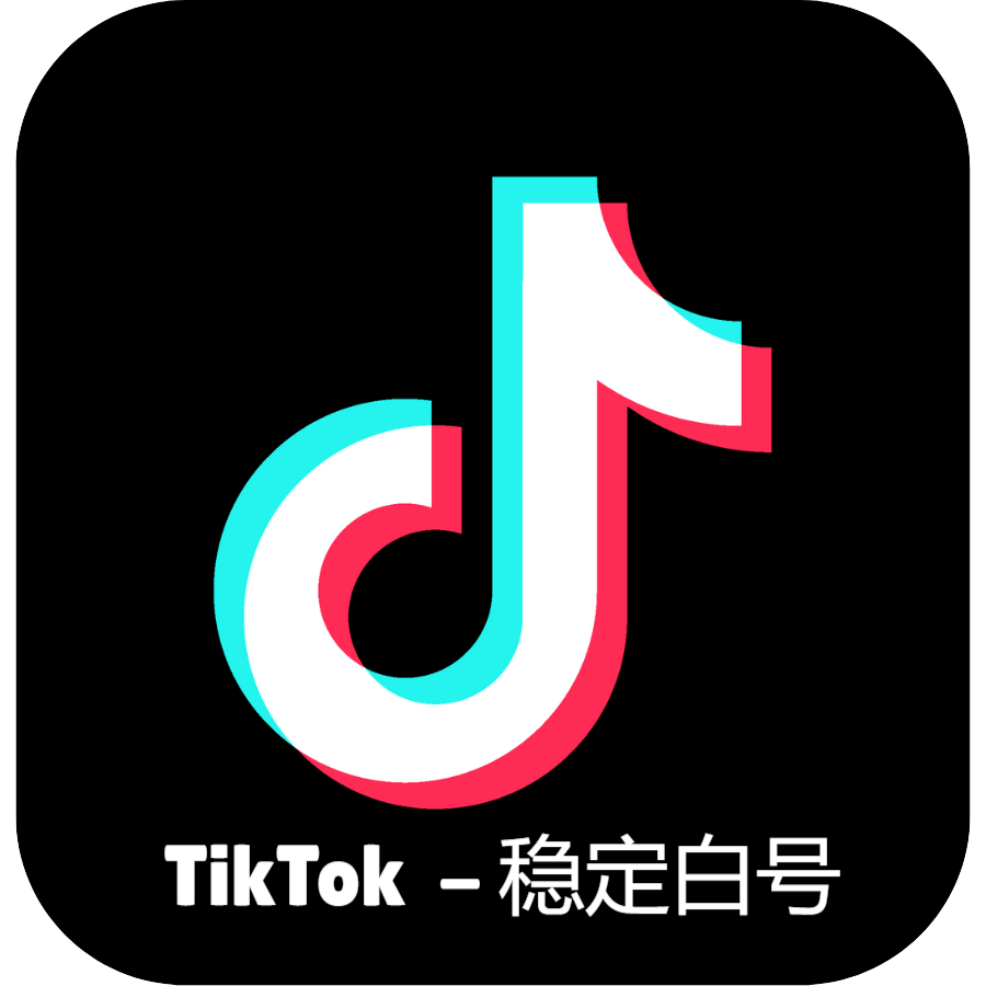 TikTok稳定白号